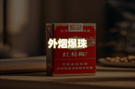 外烟爆珠